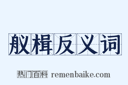 舣楫反义词是什么意思的图片